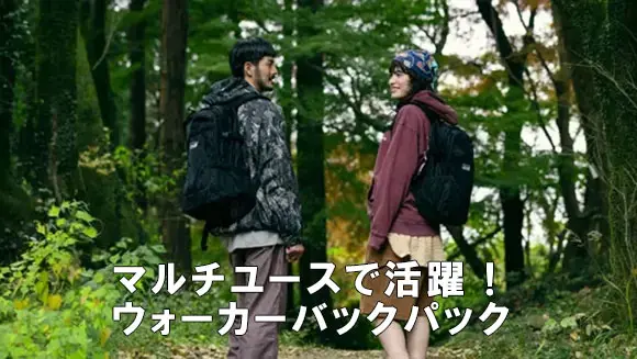 マルチユースで活躍！ウォーカーバックパック